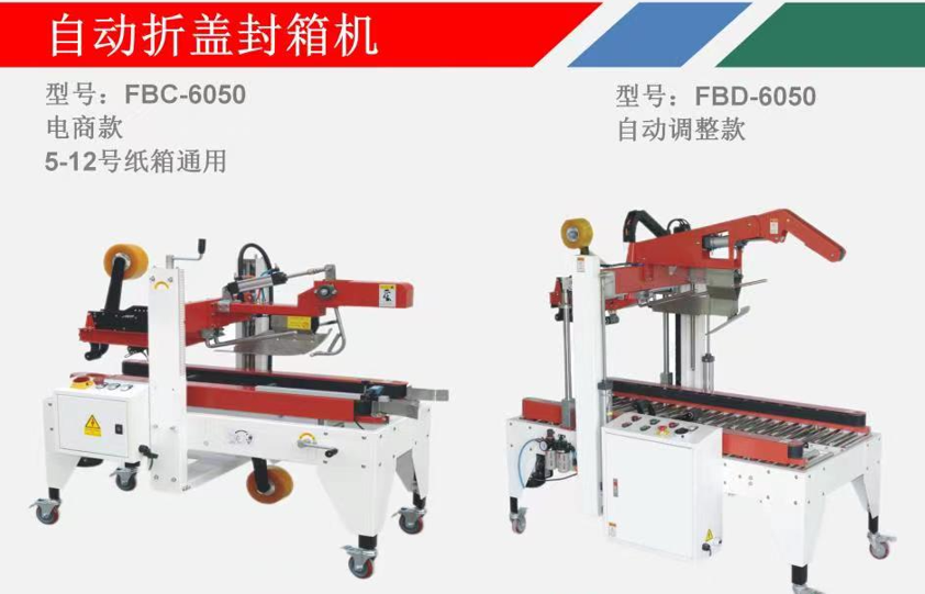 自動封箱機